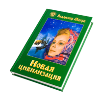 Книга VIII, ч.1, "Новая цивилизация", автор Владимир Мегре