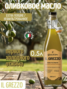 Масло оливковое COSTA D'ORO нерафинированное нефильтрованное высшего качества Экстраверджине Il Grezzo