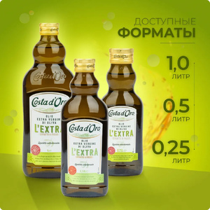 Масло оливковое Экстра Costa d'Oro Экстра нерафинированное, высшего качества