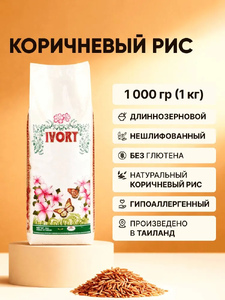 Рис тайский коричневый IVORY,1 кг