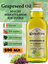 Масло виноградной косточки пищевое рафинированное Costa d`Oro