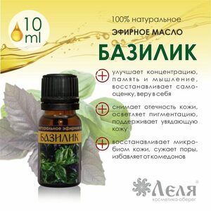 БАЗИЛИК натуральное эфирное масло, 10 мл