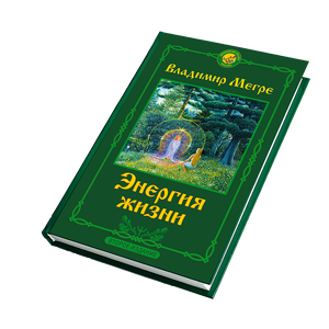 КНИГА №7, "ЭНЕРГИЯ ЖИЗНИ", АВТОР ВЛАДИМИР МЕГРЕ, НОВОЕ ИЗДАНИЕ