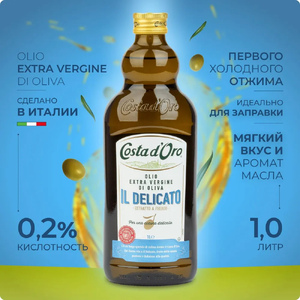 Оливковое масло COSTA D'ORO Extra Virgin IL DELICATO нерафинированное высшего качества 1 л ст/бут