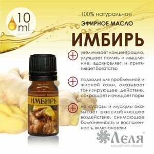ИМБИРЬ натуральное эфирное масло, 10 мл