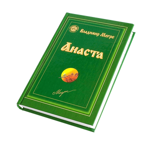 Книга X, "Анаста", автор Владимир Мегре