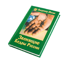 Книга II, "Звенящие Кедры России", автор Владимир Мегре