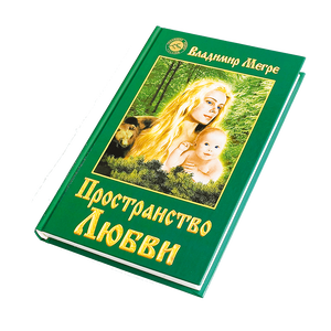 Книга III, "Пространство любви", автор Владимир Мегре