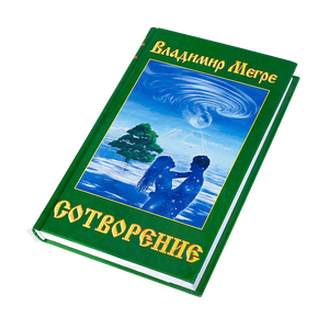 Книга IV, "Сотворение", автор Владимир Мегре