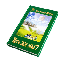 Книга V, "Кто же мы?", автор Владимир Мегре