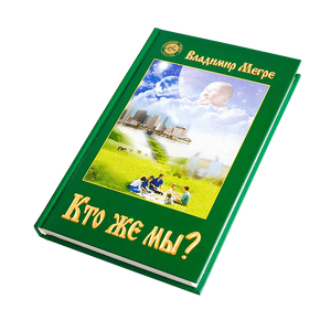 Книга V, "Кто же мы?", автор Владимир Мегре