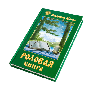 Книга VI, "Родовая книга", автор Владимир Мегре