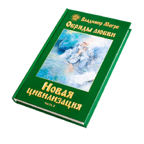 Книга VIII, ч.2, "Новая цивилизация", автор Владимир Мегре