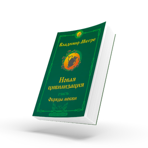 КНИГА №8, Ч.2, "НОВАЯ ЦИВИЛИЗАЦИЯ. ОБРЯДЫ ЛЮБВИ", АВТОР ВЛАДИМИР МЕГРЕ, НОВОЕ ИЗДАНИЕ