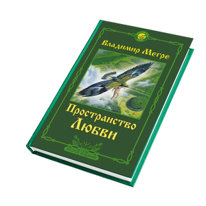 КНИГА №3, "ПРОСТРАНСТВО ЛЮБВИ", АВТОР ВЛАДИМИР МЕГРЕ, НОВОЕ ИЗДАНИЕ