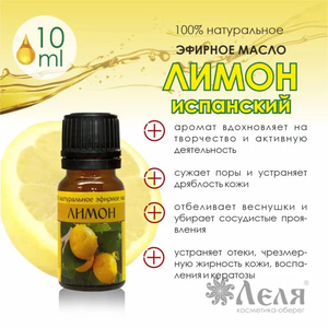 ЛИМОН натуральное эфирное масло, 10 мл