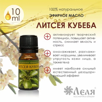 ЛИТСЕИ КУБЕБЫ натуральное эфирное масло, 10 мл