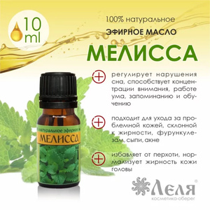 МЕЛИССА натуральное эфирное масло, 10 мл