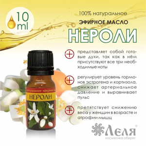 НЕРОЛИ натуральное эфирное масло, 10 мл