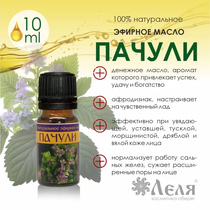 ПАЧУЛИ, натуральное эфирное масло, 10 мл