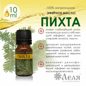 ПИХТА натуральное эфирное масло, 10 мл