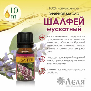 ШАЛФЕЙ натуральное эфирное масло, 10 мл