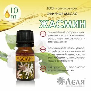 ЖАСМИН натуральное эфирное масло, 10 мл